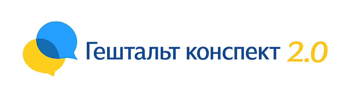 Гештальт конспект 2.0